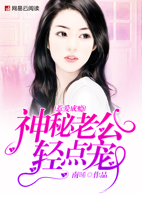 惹爱成瘾:神秘老公轻点宠