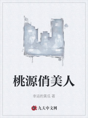 桃源俏美人
