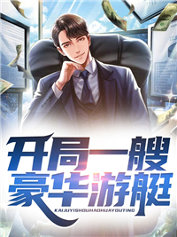 开局一艘豪华游艇