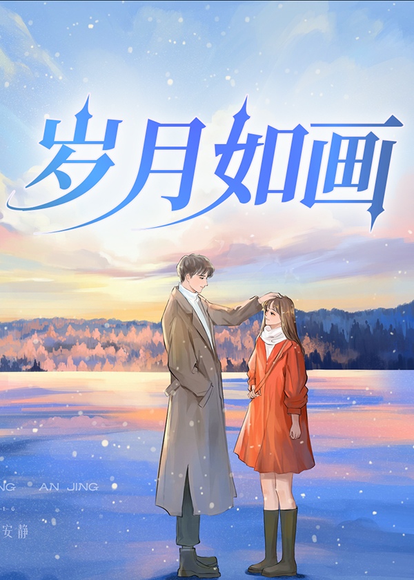 岁月如画