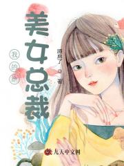 我的绝美女总裁