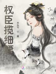 权臣揽细腰
