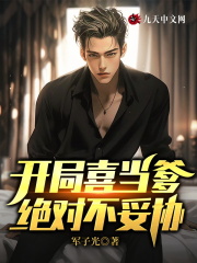 开局喜当爹,绝对不妥协
