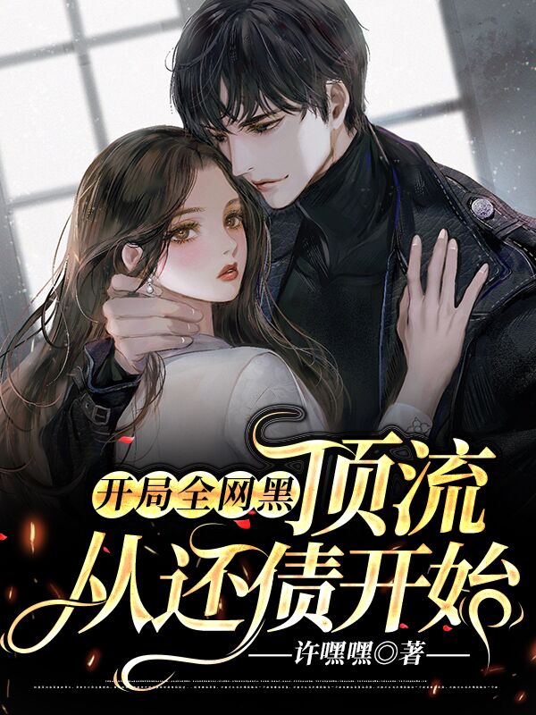开局全网黑:顶流,从还债开始