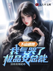 下山退婚,我气哭了极品女总裁