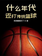 什么年代,还打传统篮球