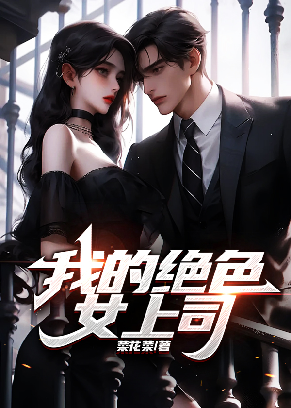 我的绝色女上司