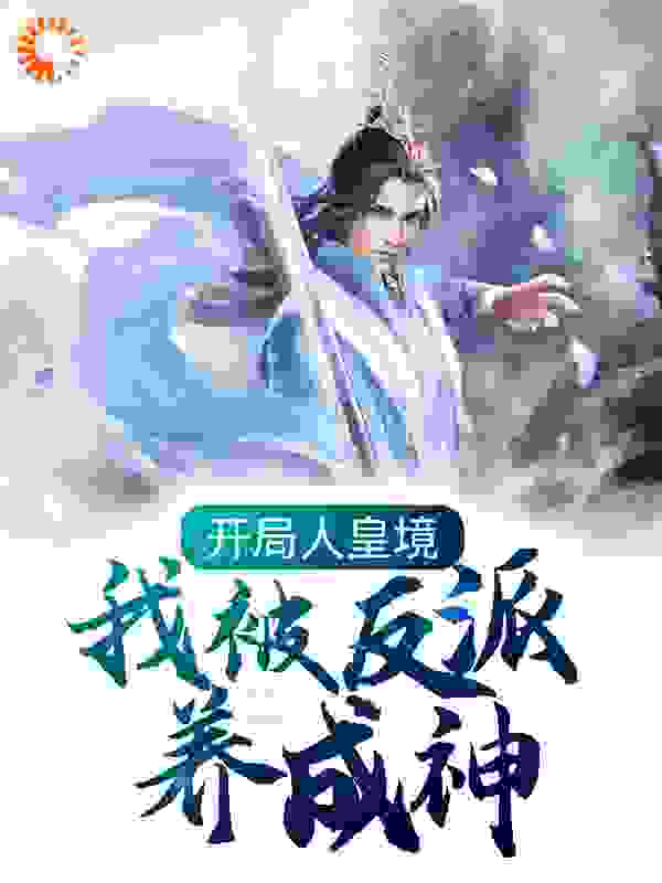 开局人皇境，我被反派养成神