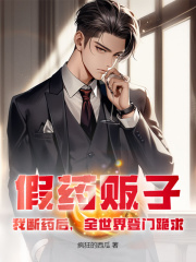 假药贩子?我断药后,全世界登门跪求