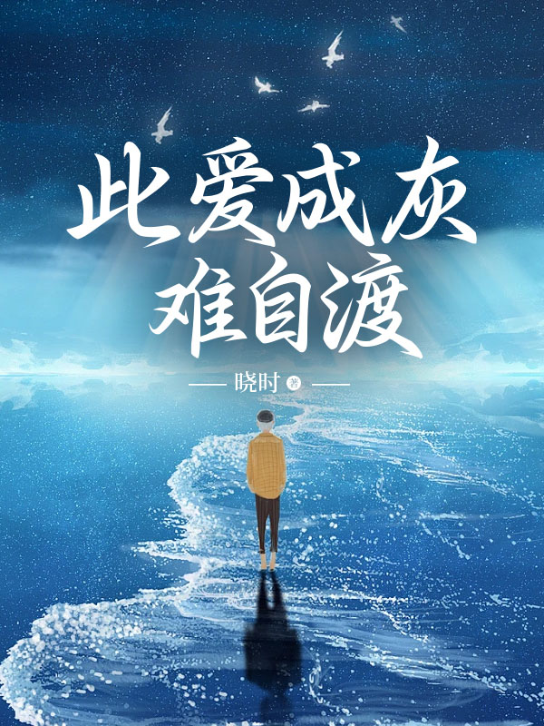 此爱成灰难自渡