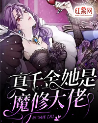 真千金她是魔修大佬