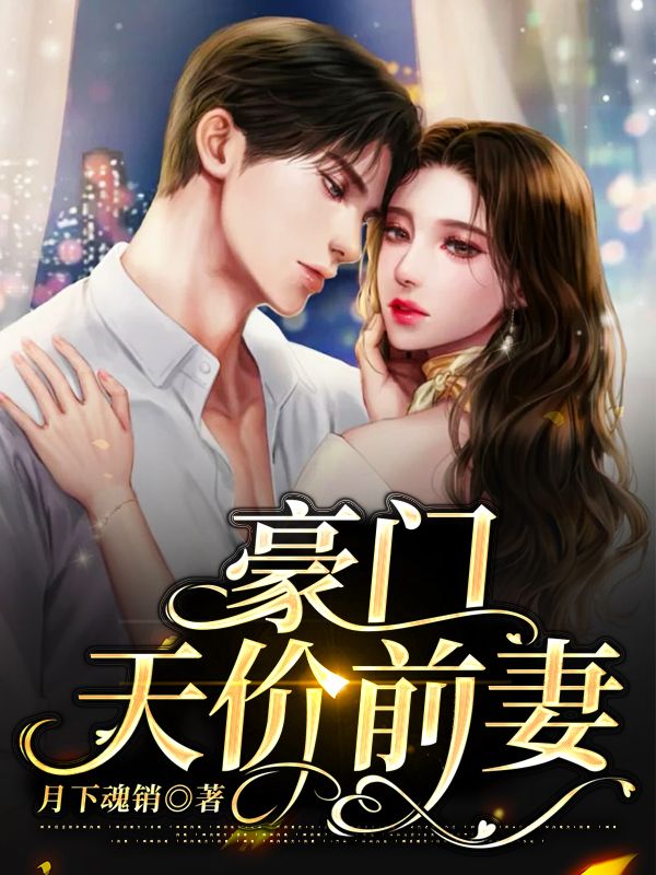 豪门天价前妻