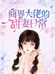 商界大佬的甜妻日常