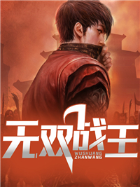 无双战王