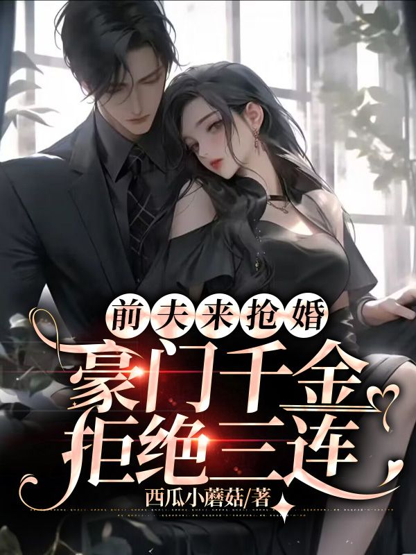 离婚后，前夫撩她上瘾