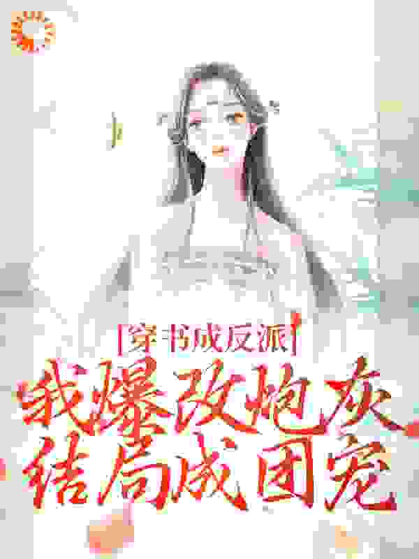 穿书成反派，我爆改炮灰结局成团宠