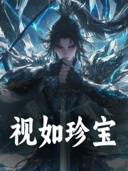视如珍宝