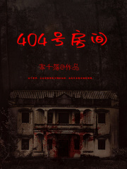 404号房间
