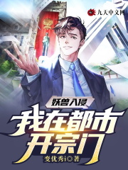 妖兽入侵:我在都市开宗门