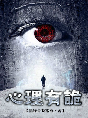 连环罪:心理有诡