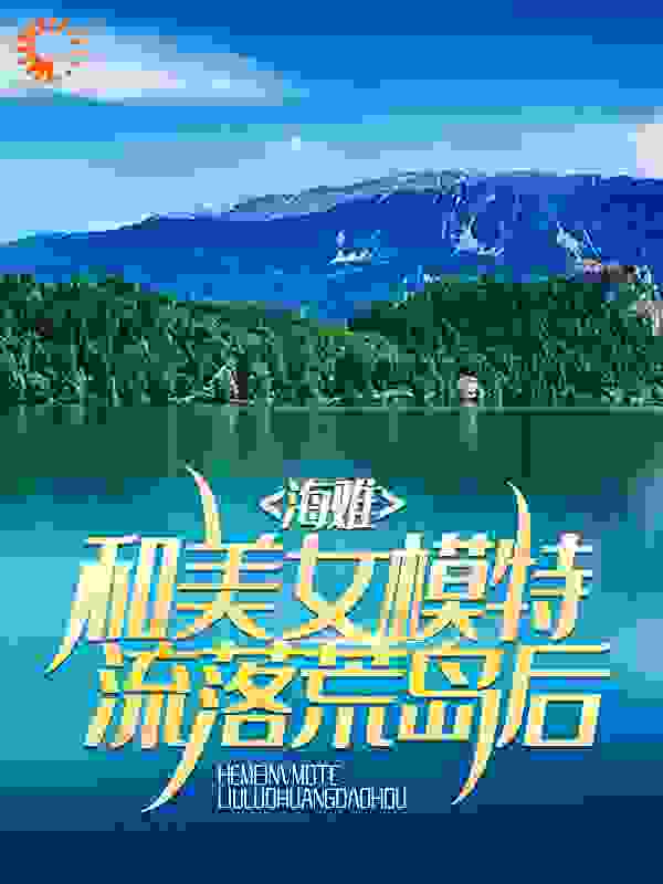 海难：和美女模特流落荒岛后