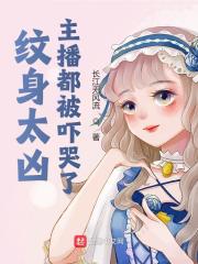 纹身太凶,主播都被吓哭了