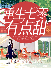 重生七零有点甜