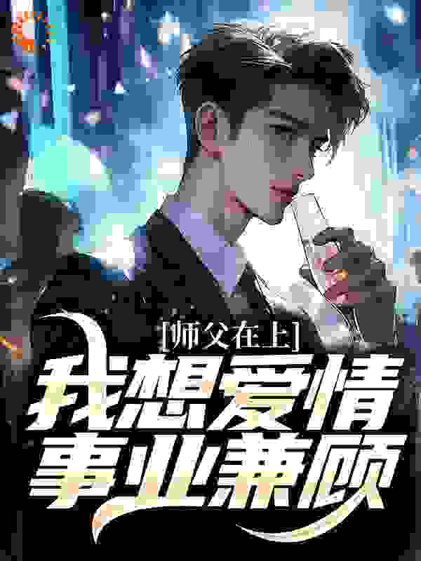 师父在上，我想爱情事业兼顾