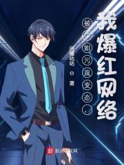 被学姐污蔑变态,我爆红网络