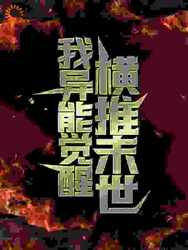 我异能觉醒，横推末世