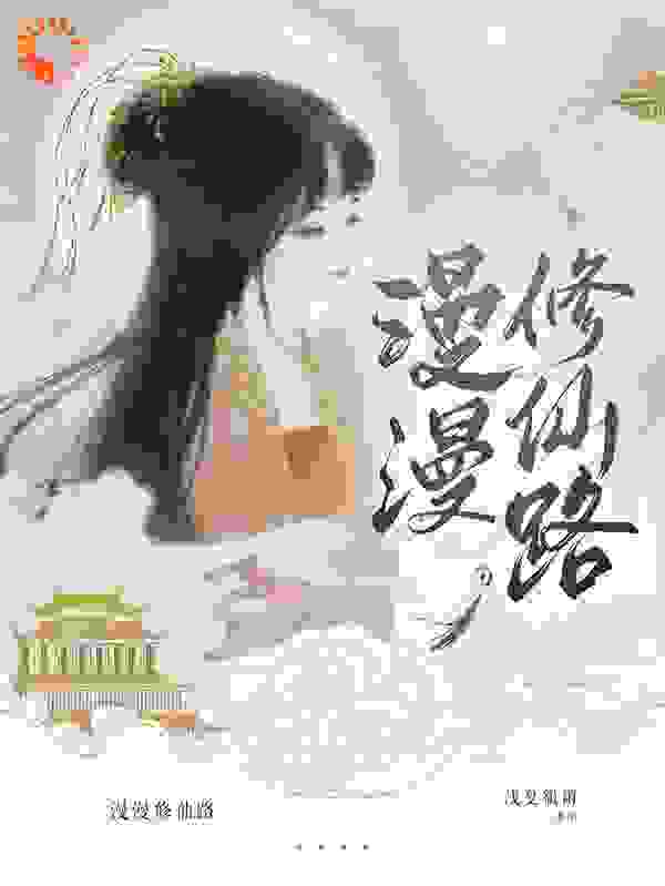 漫漫修仙路