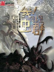 我!就是虫群