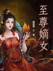至尊嫡女