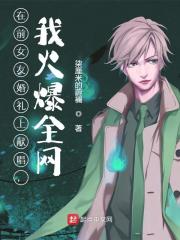 在前女友婚礼上献唱,我火爆全网