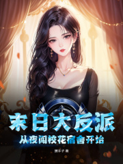 末日大反派:从夜闯校花宿舍开始!