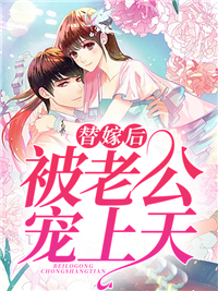 替嫁后，被老公宠上天