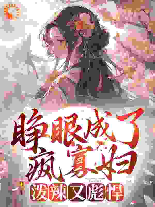 睁眼成了疯寡妇，泼辣又彪悍