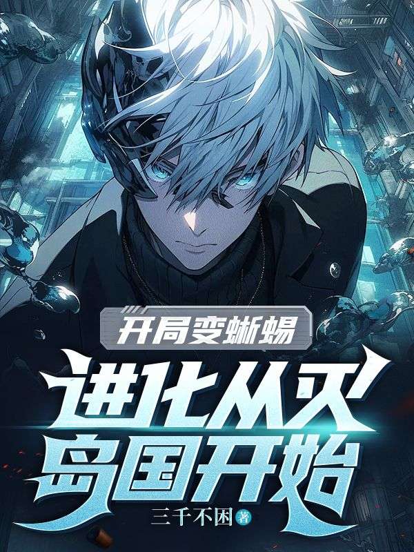 开局变蜥蜴,进化从灭岛国开始!