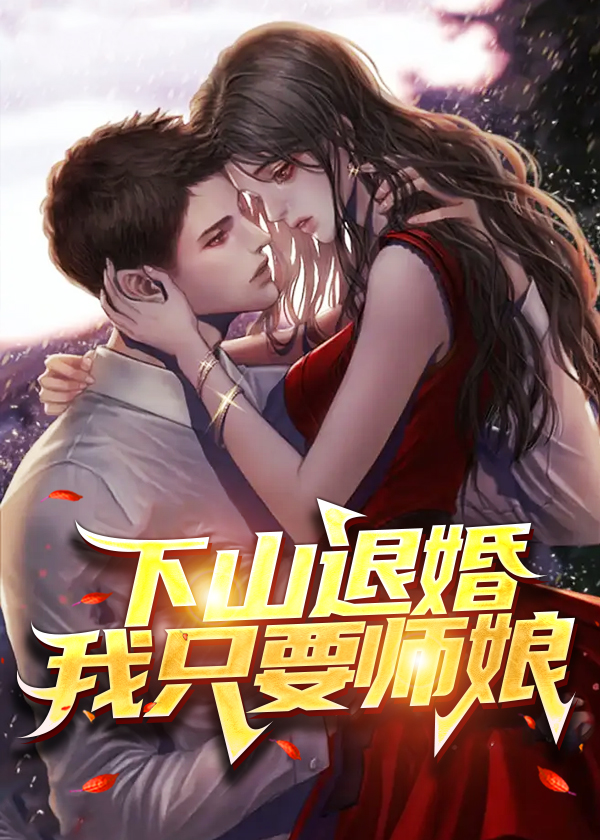 下山退婚,我只要师娘!