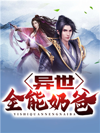 异世全能奶爸