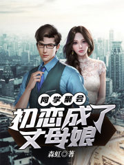 同学聚会:初恋成了丈母娘