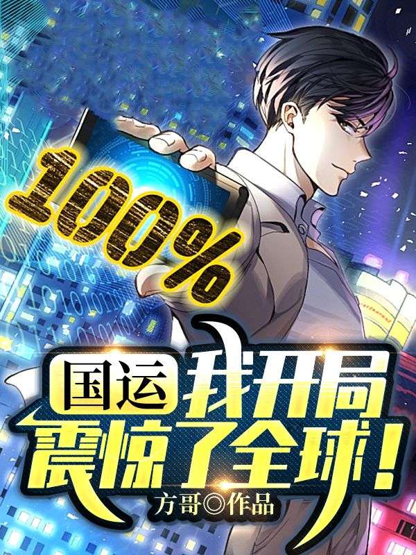 国运:我开局震惊了全球!