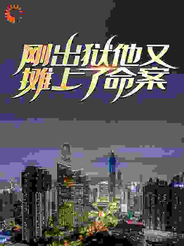 刚出狱,他又摊上了命案