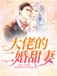 大佬的二婚甜妻