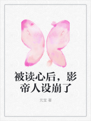 被读心后,影帝人设崩了