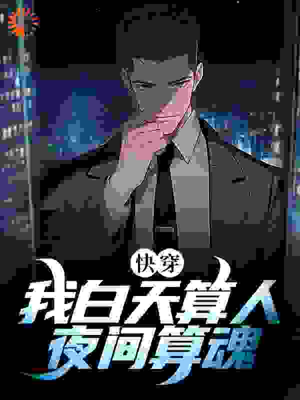 快穿：我白天算人，夜间算魂