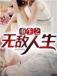 重生之无敌人生