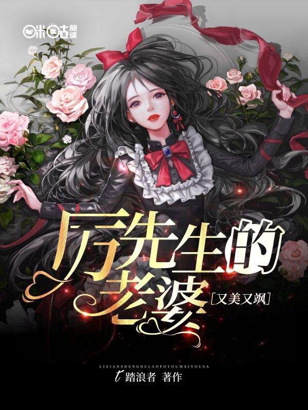 厉先生的老婆又美又飒