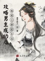 攻略男主成功后,他爱上命定女主