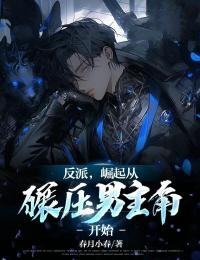 反派,崛起从碾压男主角开始